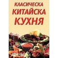 Класическа китайска кухня Класическа китайска кухня